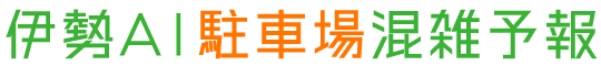伊勢AI駐車場混雑予報